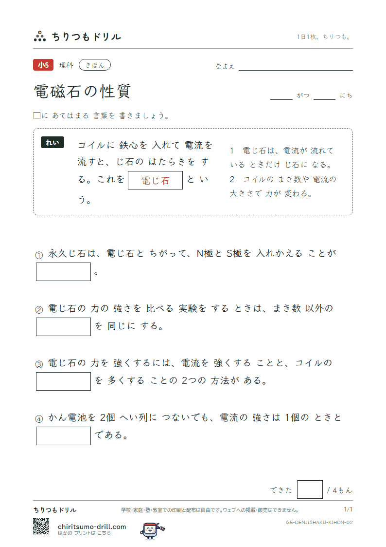 電磁石の性質 きほん その2の見本