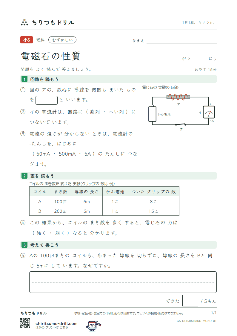 電磁石の性質 むずかしい その1の見本