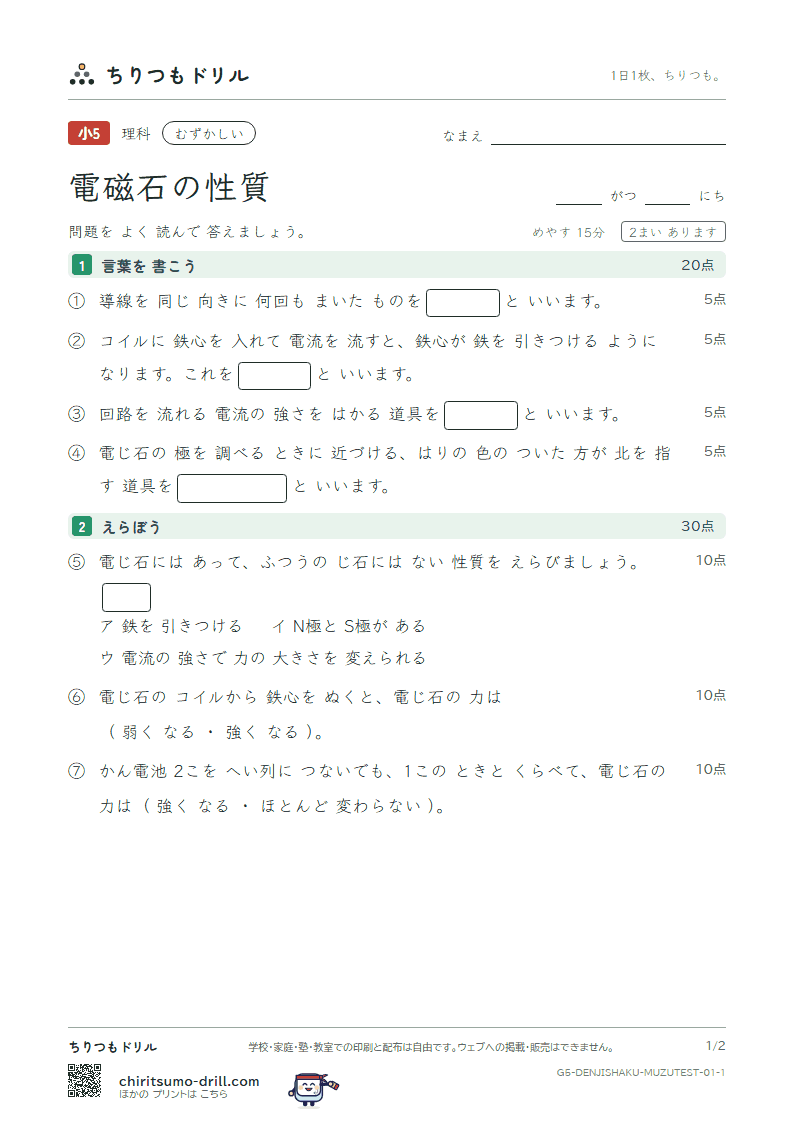 電磁石の性質 むずかしい テスト その1の見本