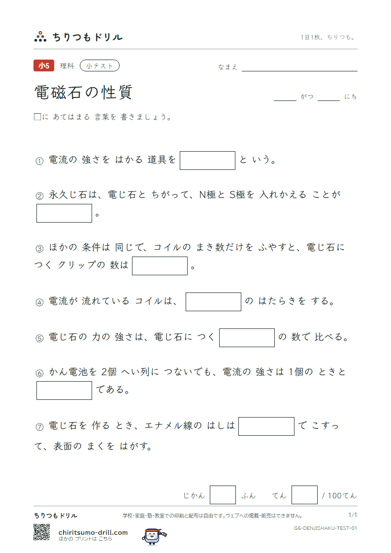 電磁石の性質 小テスト その1の見本