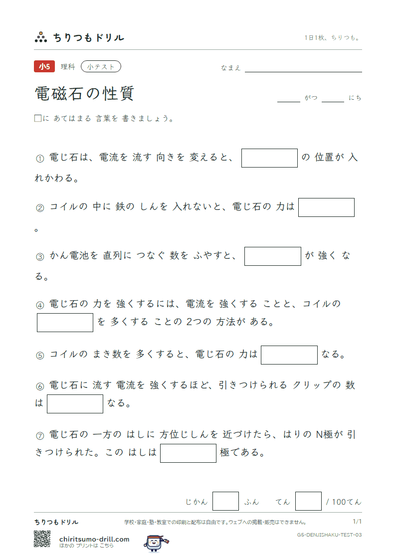 電磁石の性質 小テスト その3の見本