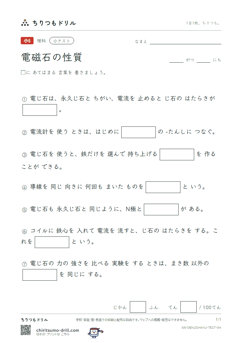 電磁石の性質 小テスト その4の見本