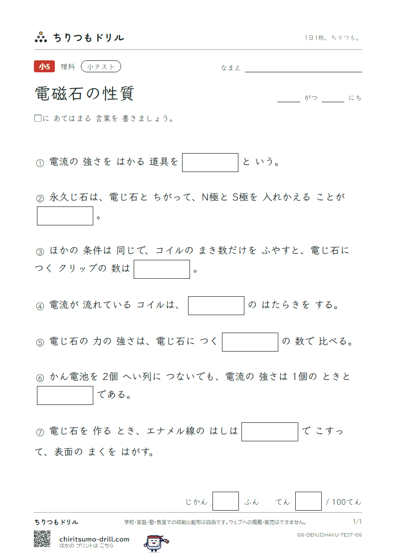 電磁石の性質 小テスト その5の見本