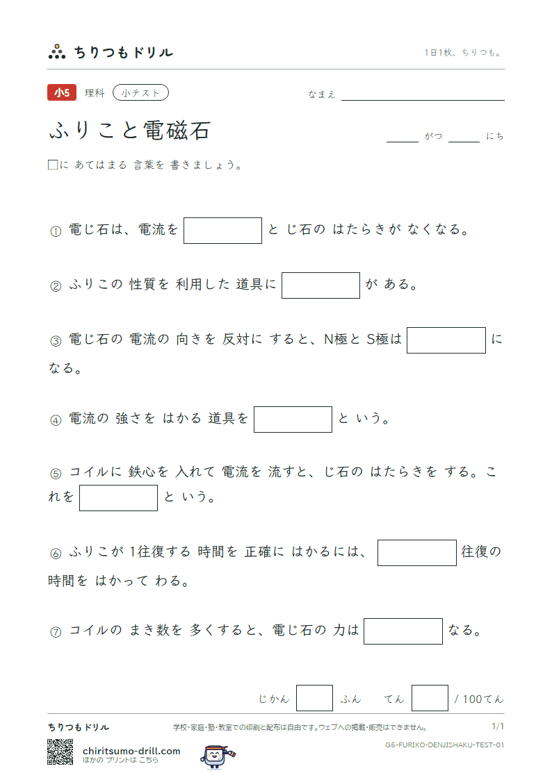 ふりこと電磁石 小テスト その1の見本