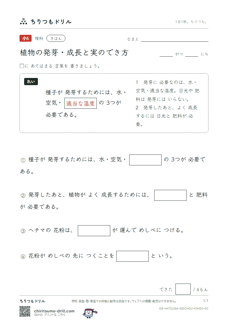 植物の発芽・成長と実のでき方 きほん その2の見本
