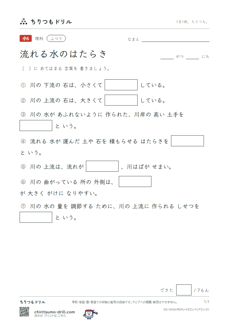 流れる水のはたらき ふつう その1の見本