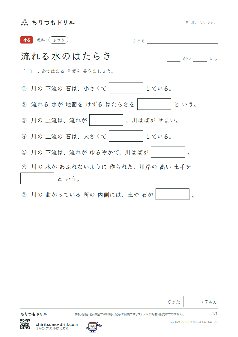 流れる水のはたらき ふつう その2の見本
