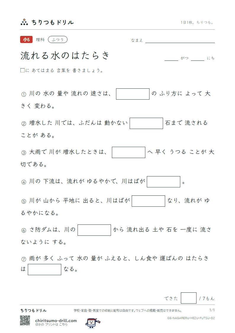 流れる水のはたらき ふつう その2の見本