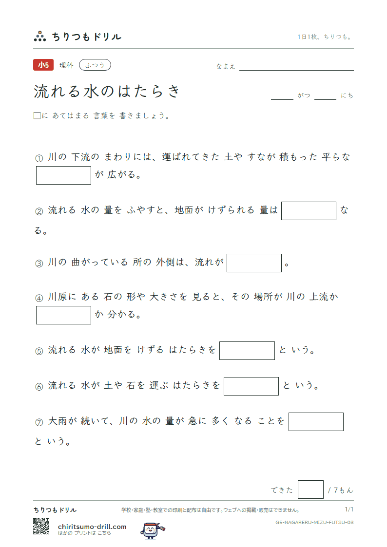 流れる水のはたらき ふつう その3の見本