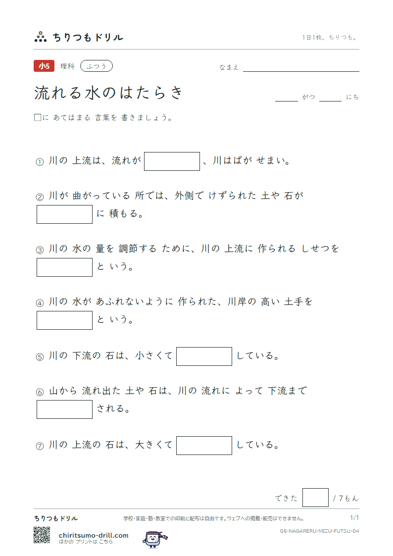 流れる水のはたらき ふつう その4の見本