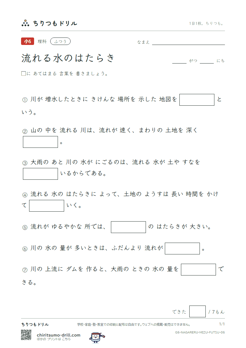 流れる水のはたらき ふつう その5の見本