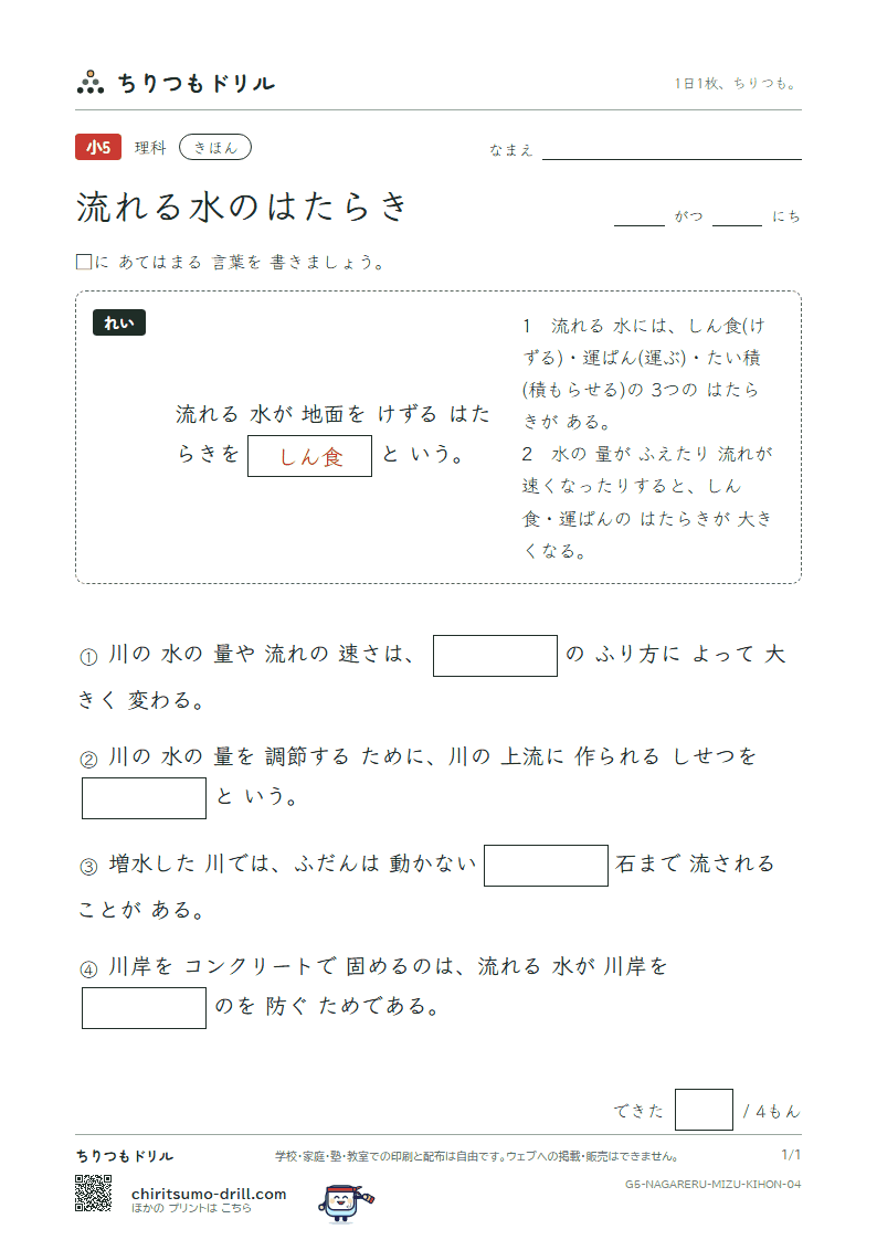 流れる水のはたらき きほん その4の見本