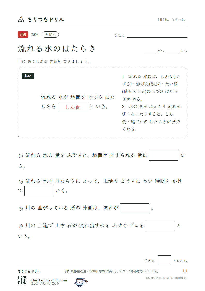 流れる水のはたらき きほん その5の見本