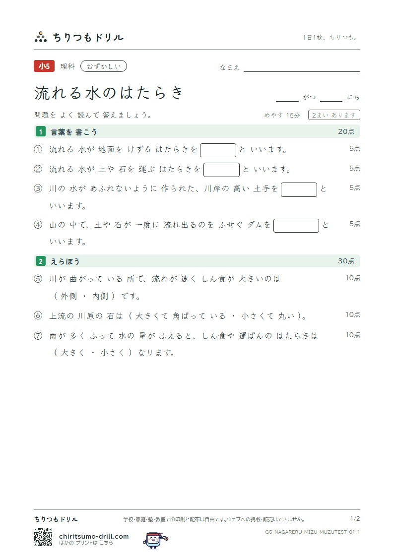流れる水のはたらき むずかしい テスト その1の見本