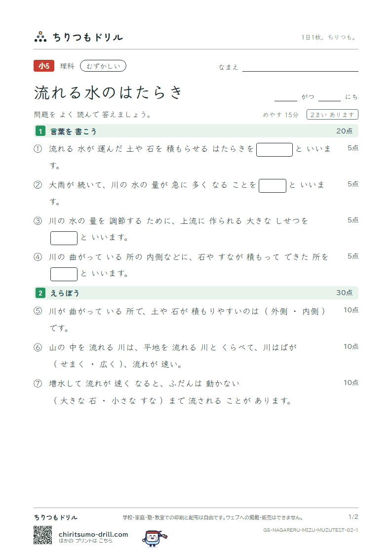 流れる水のはたらき むずかしい テスト その2の見本