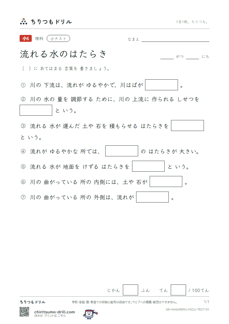 流れる水のはたらき 小テスト その1の見本