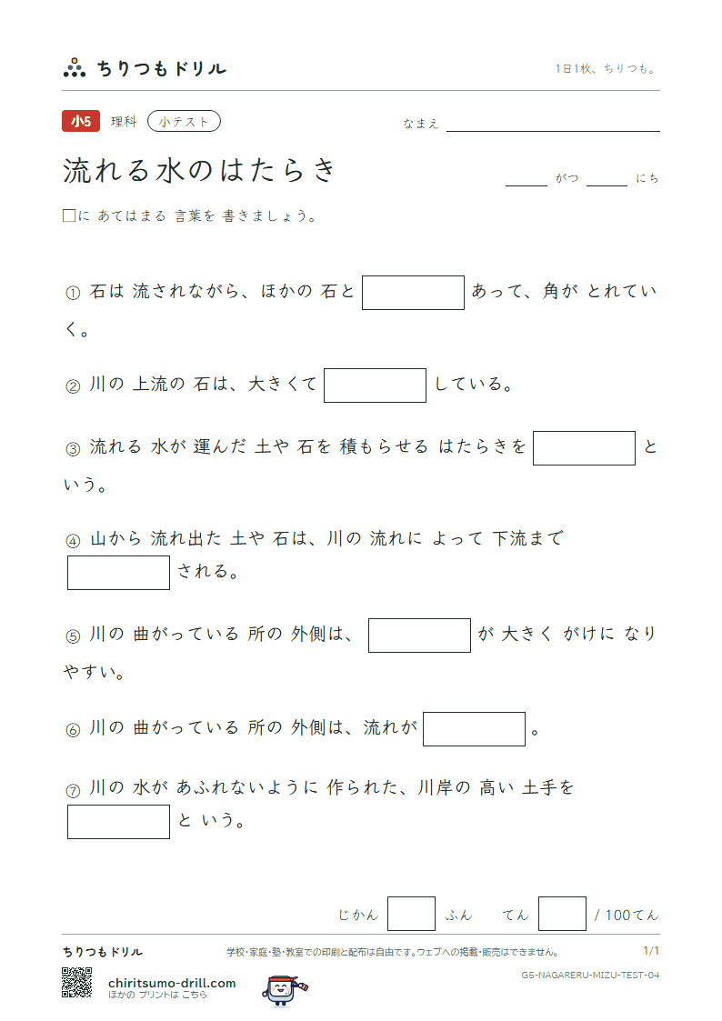 流れる水のはたらき 小テスト その4の見本