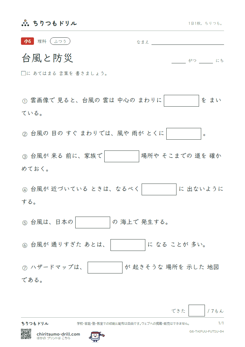 台風と防災 ふつう その4の見本
