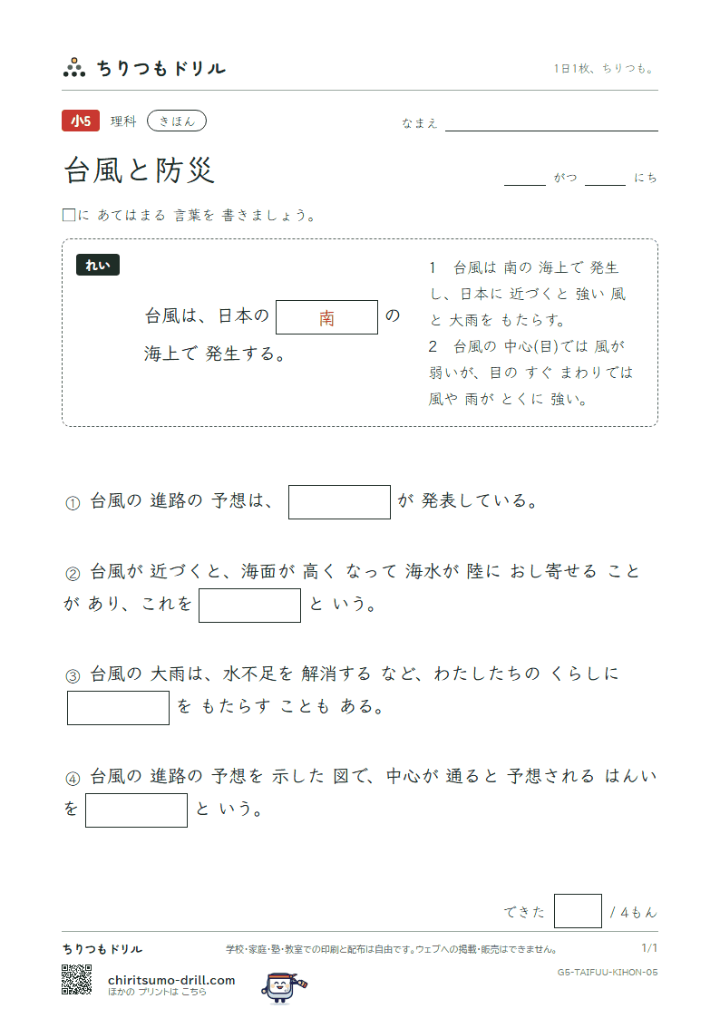 台風と防災 きほん その5の見本