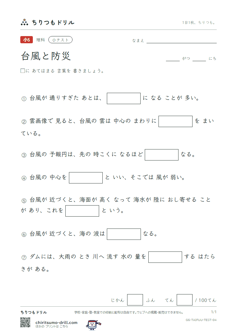 台風と防災 小テスト その4の見本