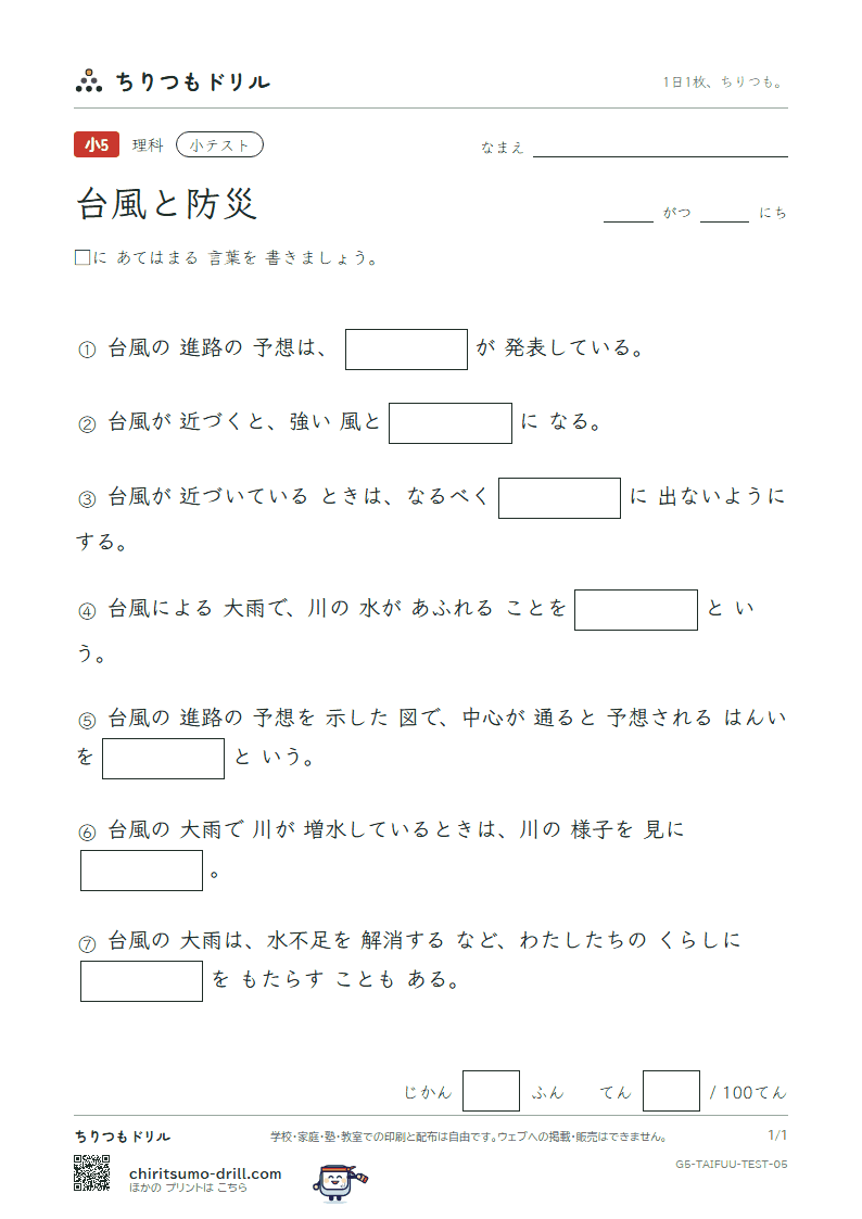 台風と防災 小テスト その5の見本