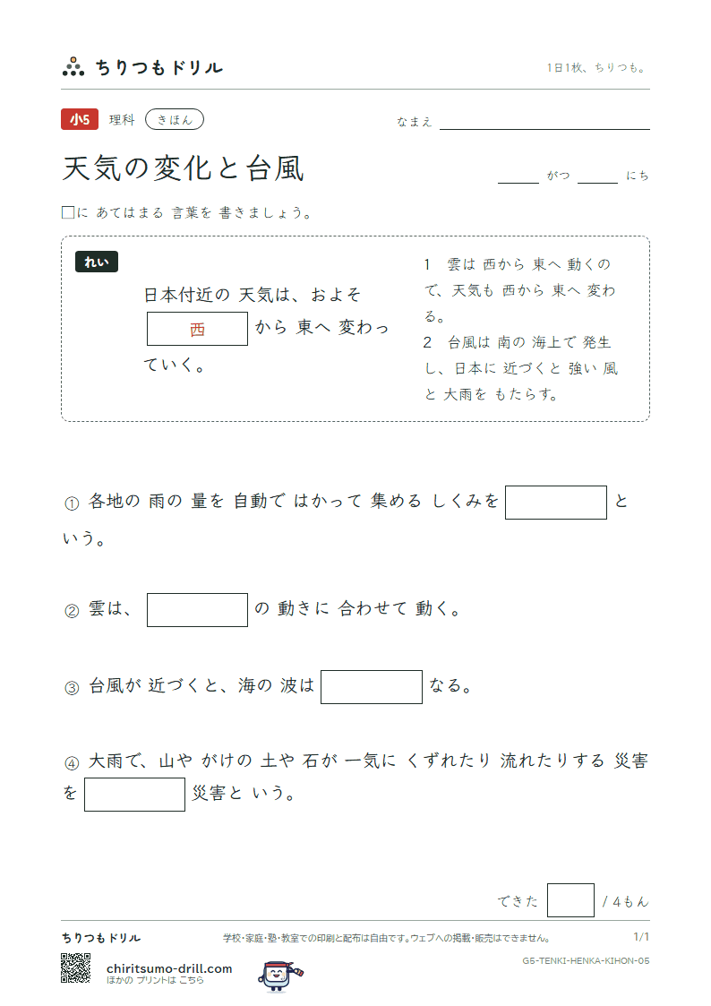 天気の変化と台風 きほん その5の見本