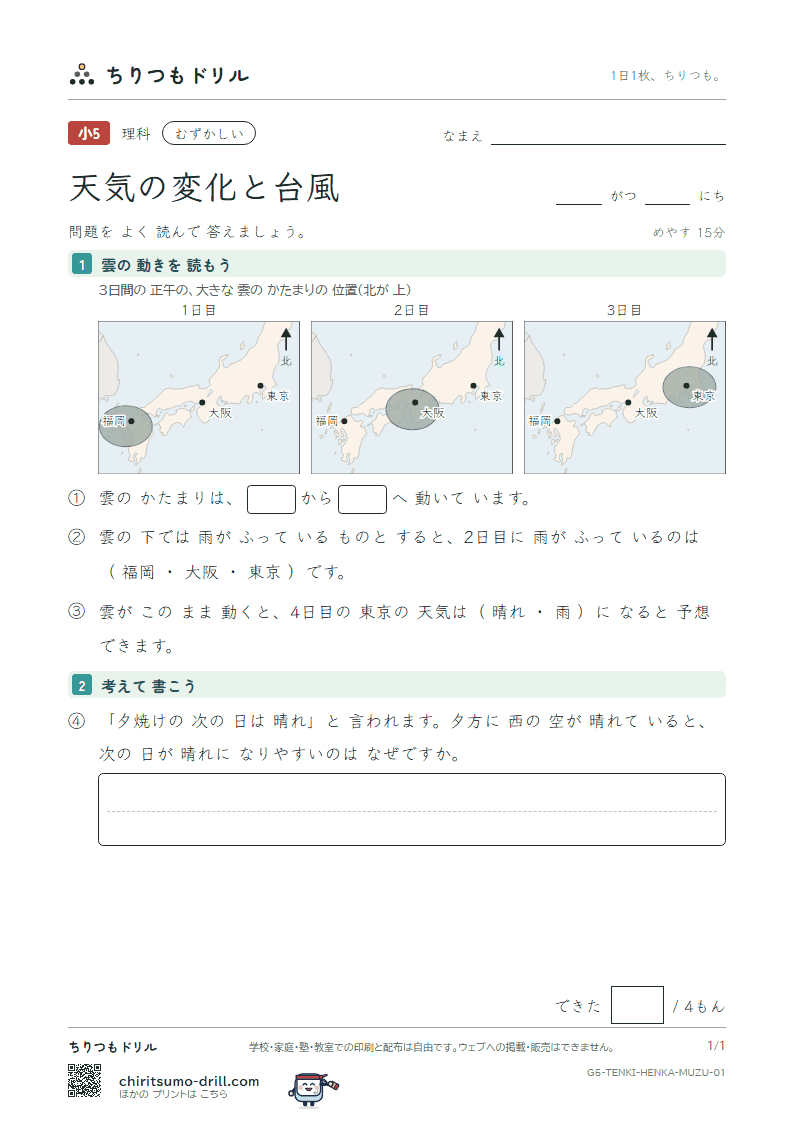 天気の変化と台風 むずかしい その1の見本