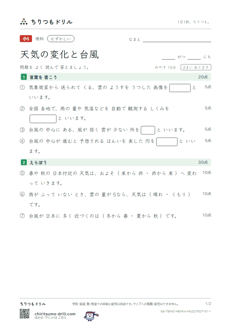 天気の変化と台風 むずかしい テスト その1の見本