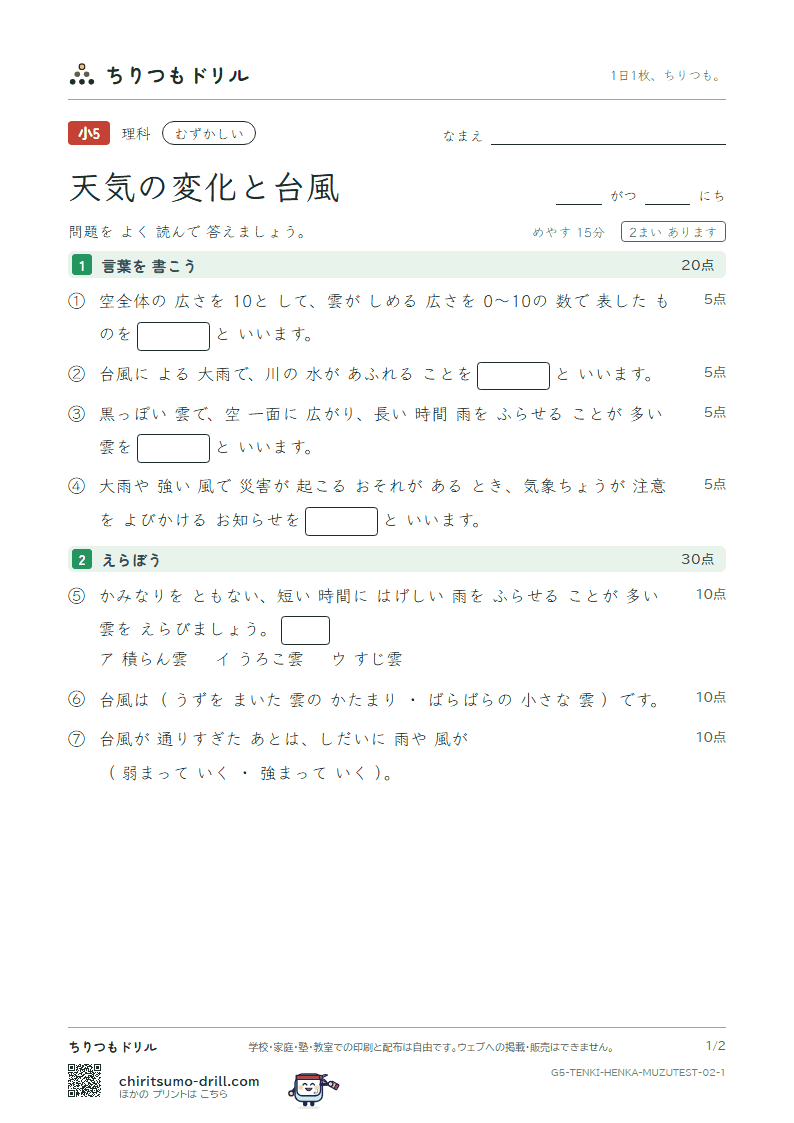 天気の変化と台風 むずかしい テスト その2の見本