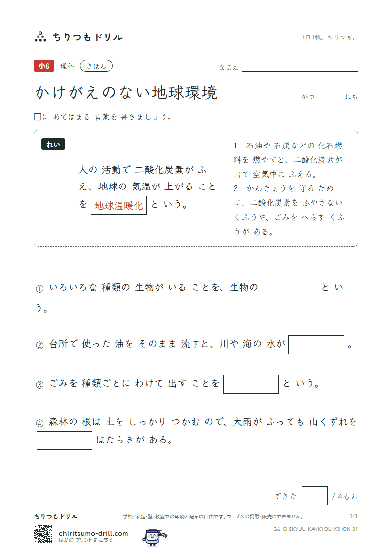 かけがえのない地球環境 きほん その1の見本