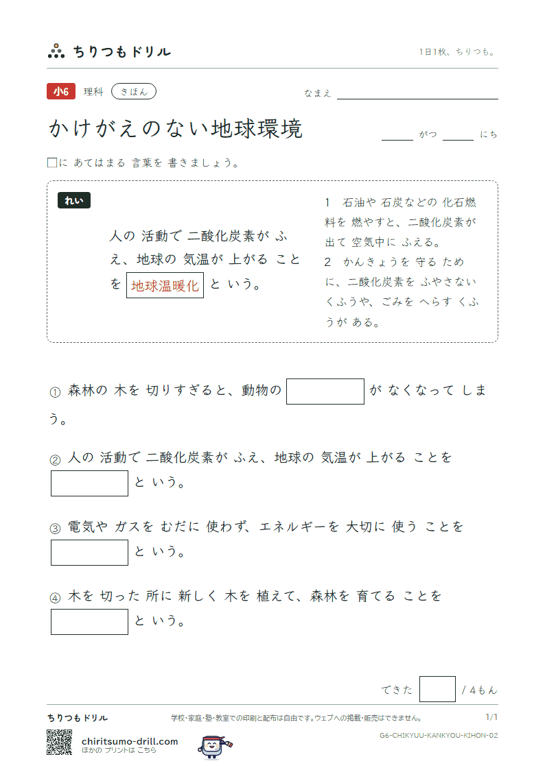 かけがえのない地球環境 きほん その2の見本