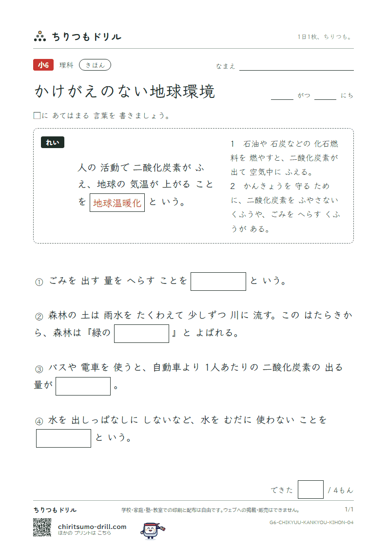 かけがえのない地球環境 きほん その4の見本