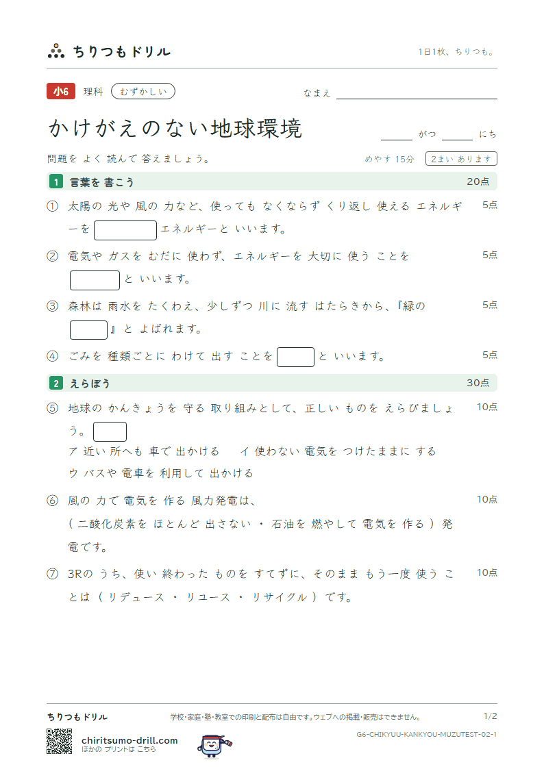 かけがえのない地球環境 むずかしい テスト その2の見本