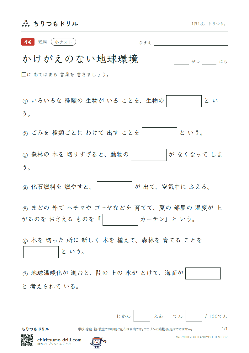 かけがえのない地球環境 小テスト その2の見本