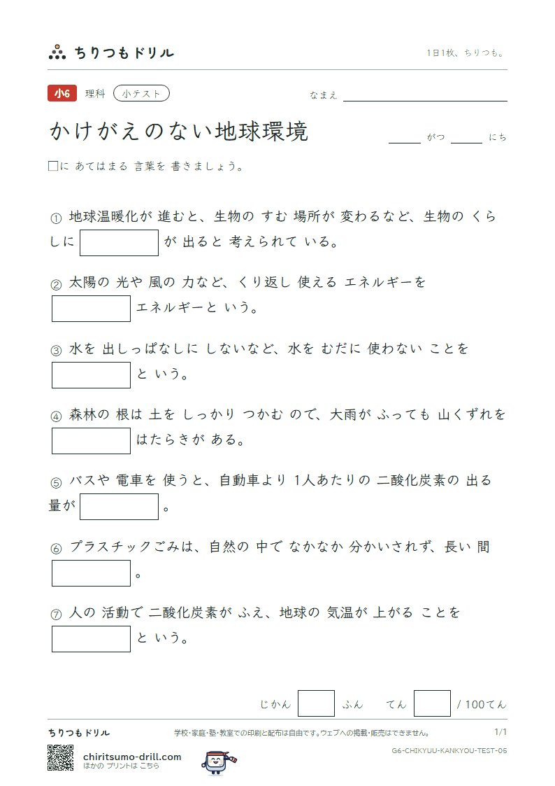 かけがえのない地球環境 小テスト その5の見本