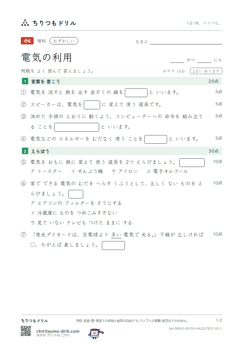 電気の利用 むずかしい テスト その2の見本