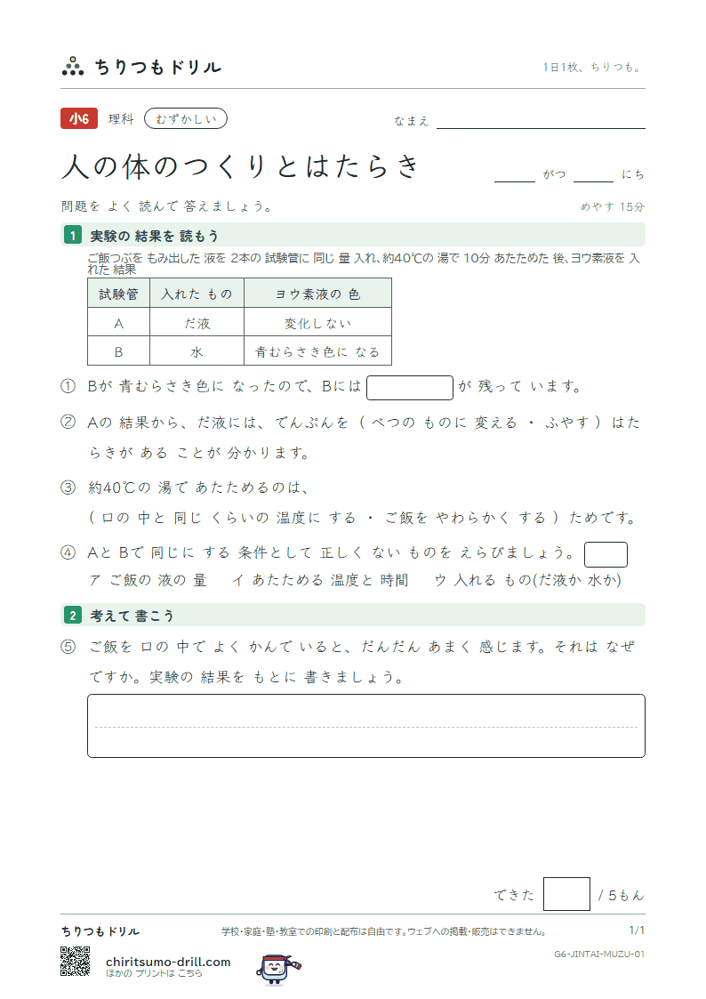 人の体のつくりとはたらき むずかしい その1の見本