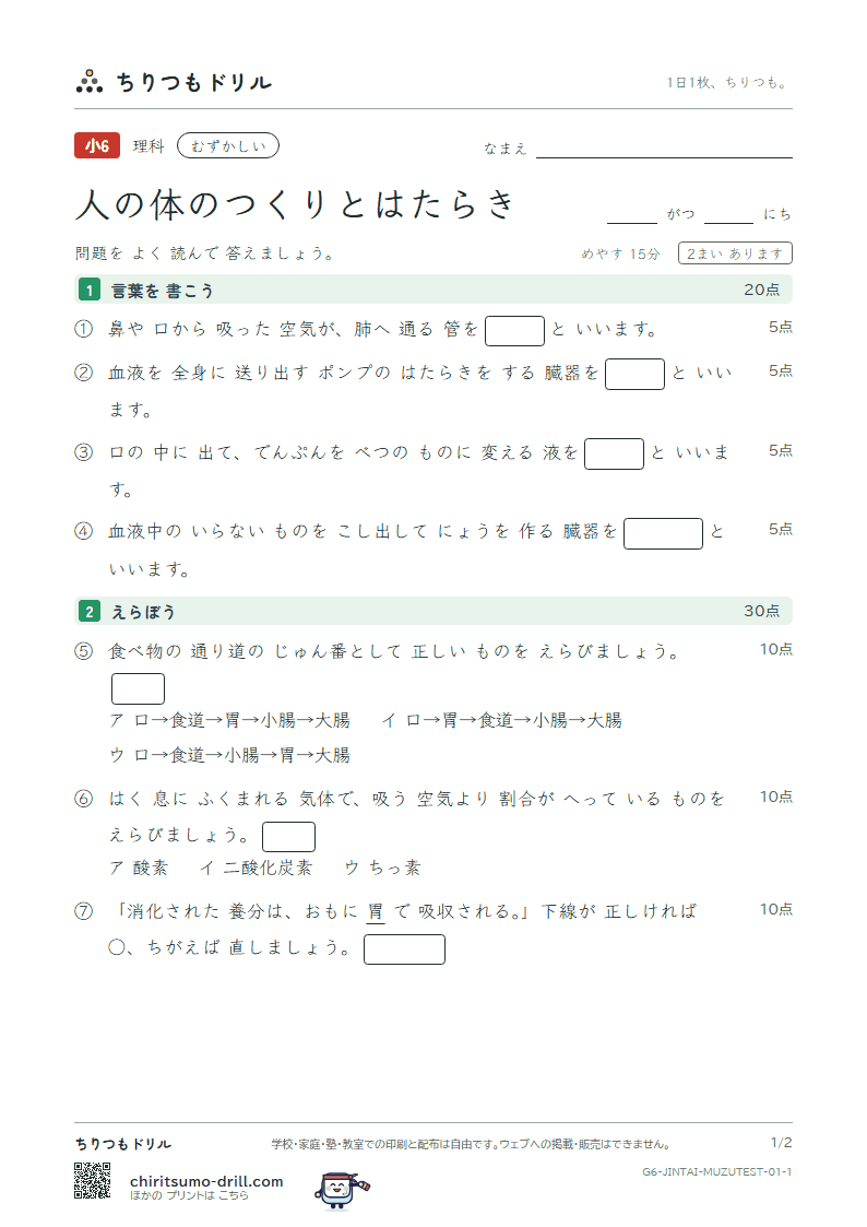 人の体のつくりとはたらき むずかしい テスト その1の見本