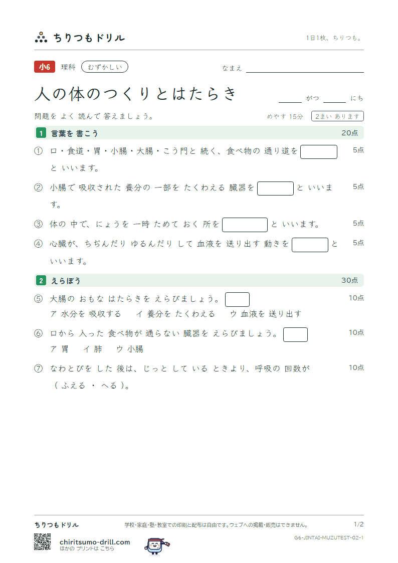 人の体のつくりとはたらき むずかしい テスト その2の見本