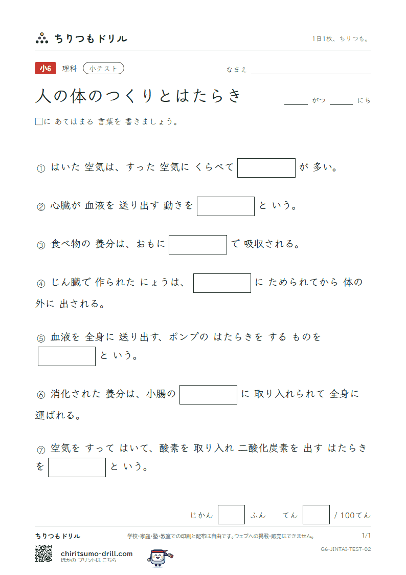 人の体のつくりとはたらき 小テスト その2の見本