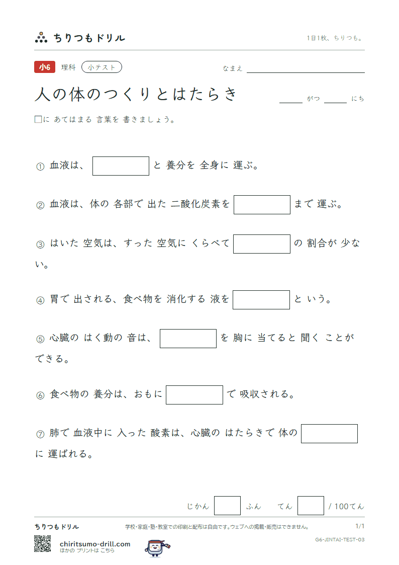 人の体のつくりとはたらき 小テスト その3の見本
