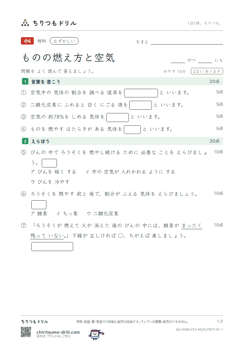 ものの燃え方と空気 むずかしい テスト その1の見本