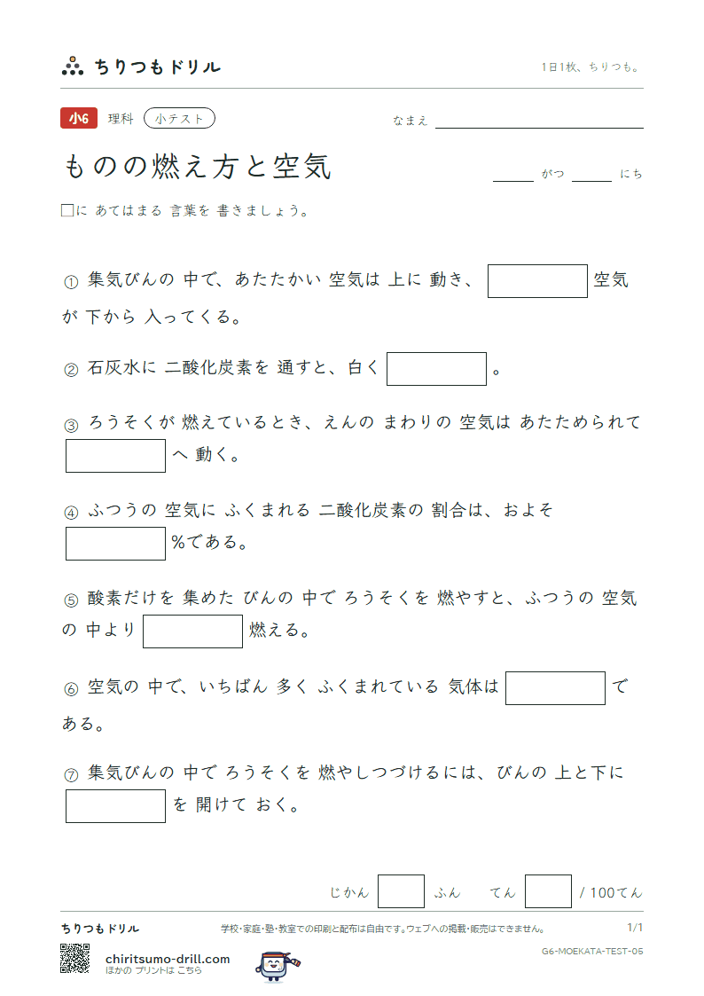 ものの燃え方と空気 小テスト その5の見本