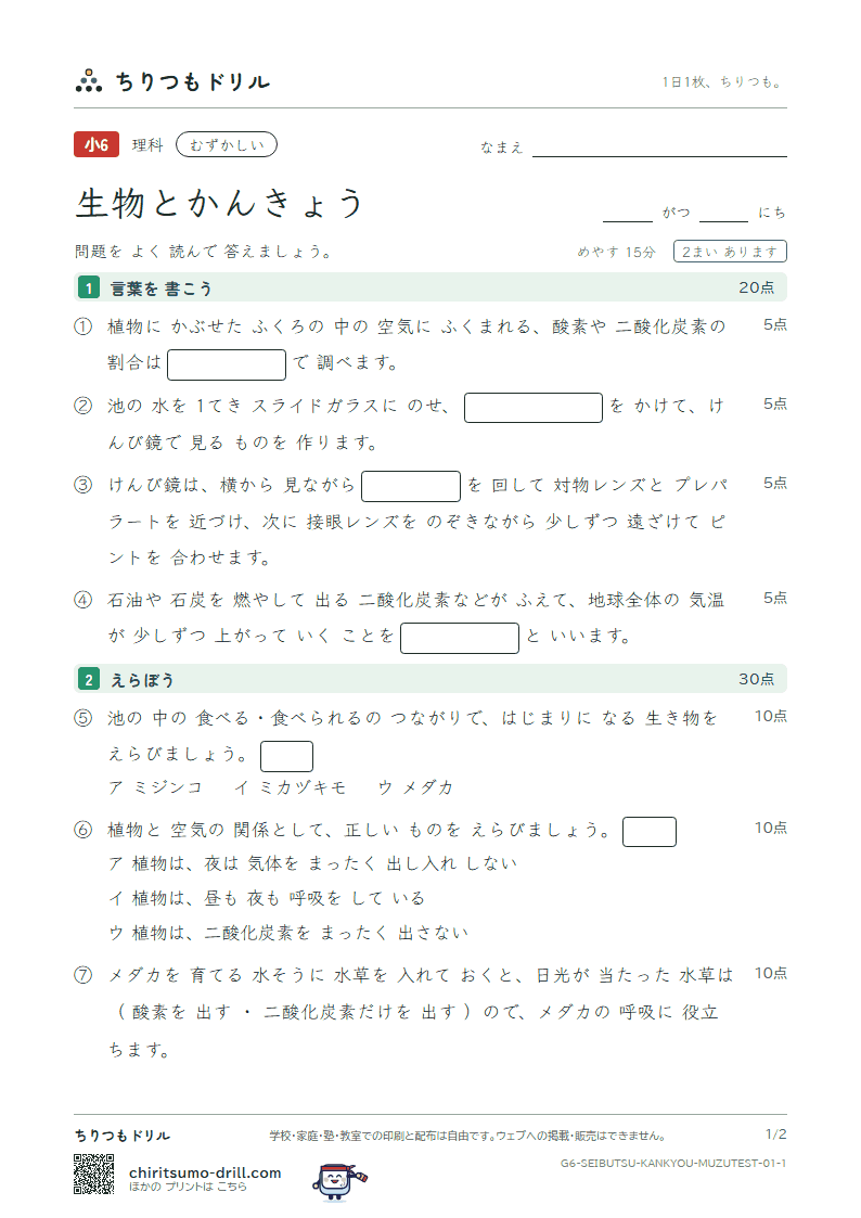 生物とかんきょう むずかしい テスト その1の見本