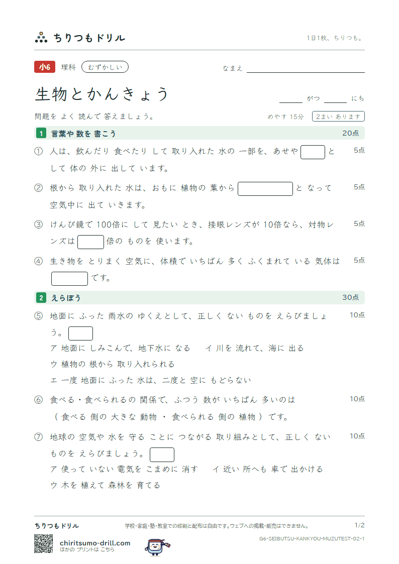 生物とかんきょう むずかしい テスト その2の見本