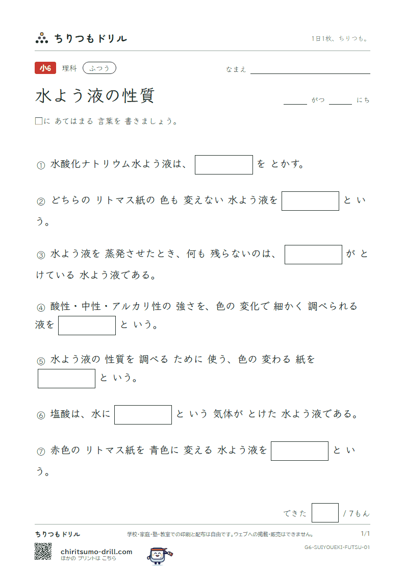 水よう液の性質 ふつう その1の見本