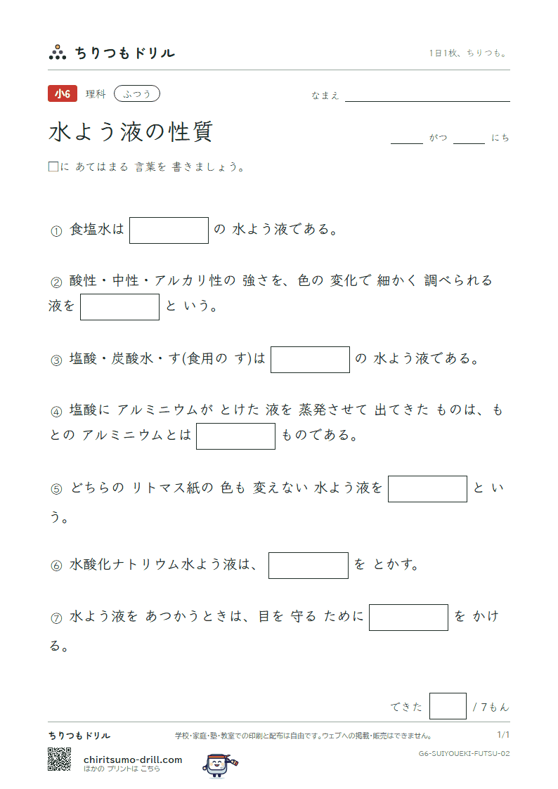 水よう液の性質 ふつう その2の見本
