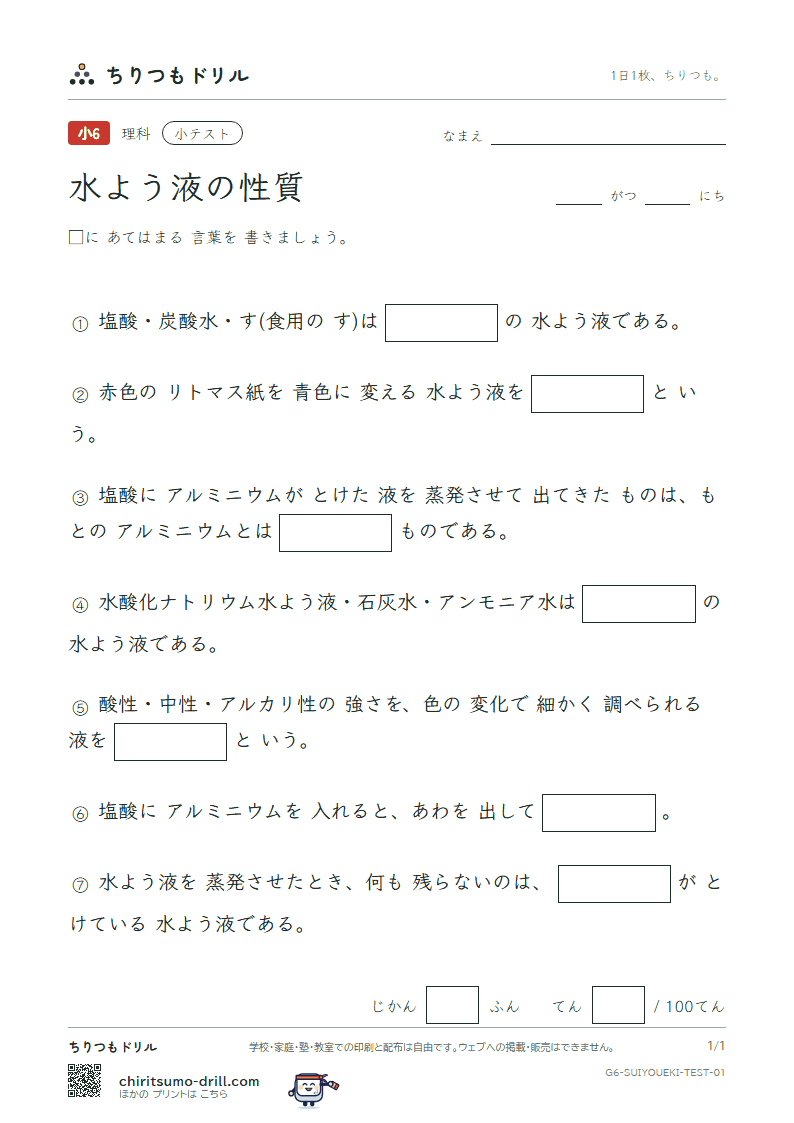 水よう液の性質 小テスト その1の見本