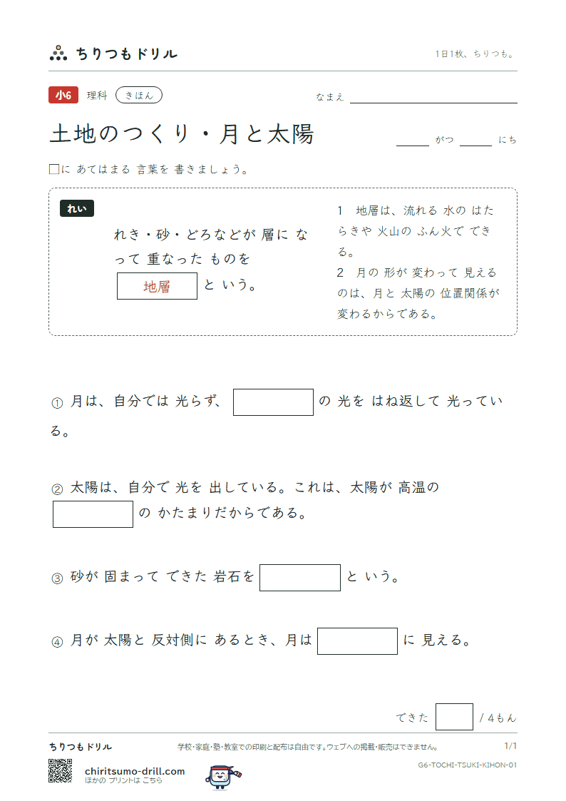 土地のつくり・月と太陽 きほん その1の見本