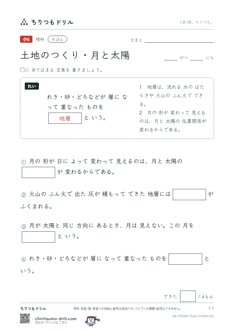 土地のつくり・月と太陽 きほん その2の見本